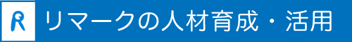 学生募集コンサルティング リマークの人材育成・活用