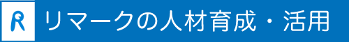 学生募集コンサルティング　リマークの人材育成・活用