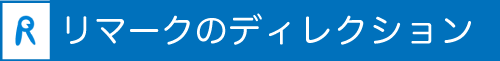 学生募集コンサルティング リマークのディレクション