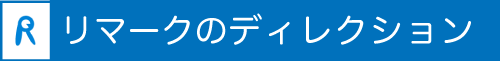 学生募集コンサルティング　リマークのディレクション