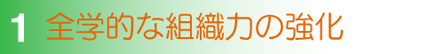 リマークの組織強化力