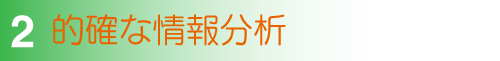 りマークのデータ活用力