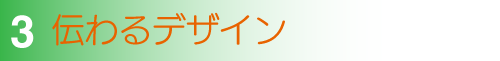 リマークの表現&伝達力