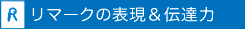 学生募集コンサルティング リマークの表現&伝達力