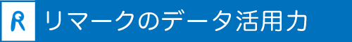 学生募集コンサルティング リマークのデータ活用力