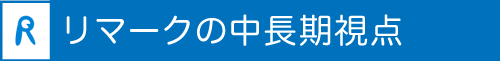 学生募集コンサルティング リマークの中長期計画