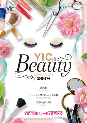 パンフレット 京都ビューティ専門学校